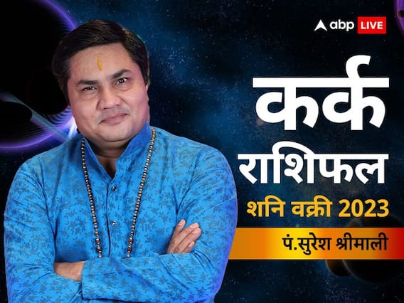 Shani Vakri 2023: न्याय के देवता शनि के वक्री होने से कर्क राशि वालों की लव लाइफ में खूब हलचल रहेगी, जानें राशिफल Shani Vakri 2023: न्याय के देवता शनि के वक्री होने से कर्क राशि वालों की लव लाइफ में खूब हलचल रहेगी, जानें राशिफल