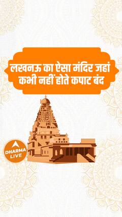 लखनऊ का ऐसा मंदिर जहां कभी नहीं होते कपाट बंद | Dharma Live