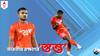 ABP Exclusive। AFC এশিয়ান কাপে কঠিন লড়াই,গোল খাব না শপথ নিয়ে মাঠে নামি, বলছেন রক্ষণের স্তম্ভ প্রীতম