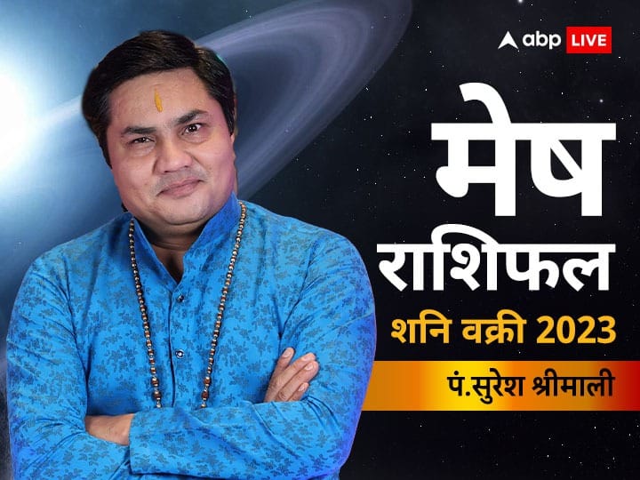 Shani vakri 2023 mesh rashifal saturn retrograde effect on Aries horoscope in hindi Shani Vakri 2023: मेष राशि वाले हो जाएं सावधान, कलियुग के दंडाधिकारी चलेंगे उल्टी चाल, जानें राशिफल