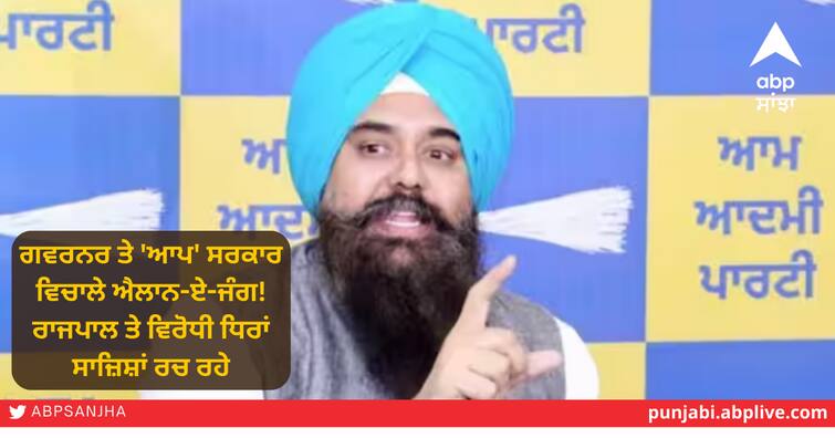 War between governor and the 'AAP' government! governor and opposition parties were making conspiracies: Malwinder kang ਗਵਰਨਰ ਤੇ 'ਆਪ' ਸਰਕਾਰ ਵਿਚਾਲੇ ਐਲਾਨ-ਏ-ਜੰਗ! ਰਾਜਪਾਲ ਤੇ ਵਿਰੋਧੀ ਧਿਰਾਂ ਸਾਜ਼ਿਸ਼ਾਂ ਰਚ ਰਹੇ: ਮਲਵਿੰਦਰ ਕੰਗ