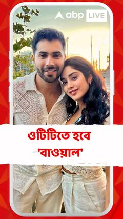 ওটিটিতে মুক্তি পাচ্ছে বরুণ ধবন-জাহ্নবী কপূর অভিনীত 'বাওয়াল'