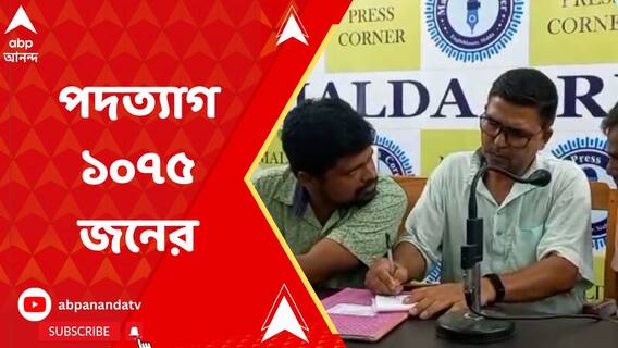 পঞ্চায়েত টিকিট বণ্টনে অসঙ্গতির অভিযোগ, মালদায় ইস্তফা ১০৭৫ তৃণমূল নেতা-কর্মীর
