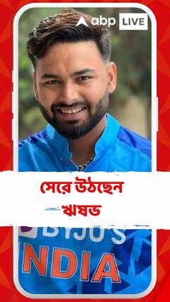 দ্রুত সেরে উঠছেন ঋষভ পন্থ