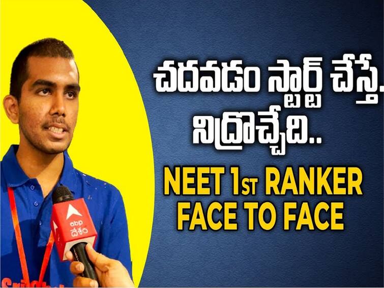 NEET Results 2023 Borra Varun Chakravarthi is the first ranker in NEET with ABP Desam NEET Results 2023: చదువుతుంటే నిద్రవచ్చేది, కానీ ఈ టెక్నిక్ పాటించా- ABP దేశంతో NEET ర్యాంకర్ బొర్రా వరుణ్ చక్రవర్తి