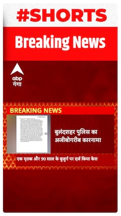 Bulandshahr Police का अजीबोगरीब कारनामा आया सामने, 90 साल का बुजुर्ग गिरफ्तार। Shorts