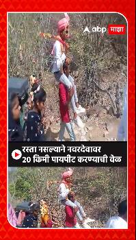 Nandurbar : सातपुड्याच्या दुर्गम भागात रस्ते नसल्याने वऱ्हाड्यांवर 20 किमी पायपीट करण्याची वेळ