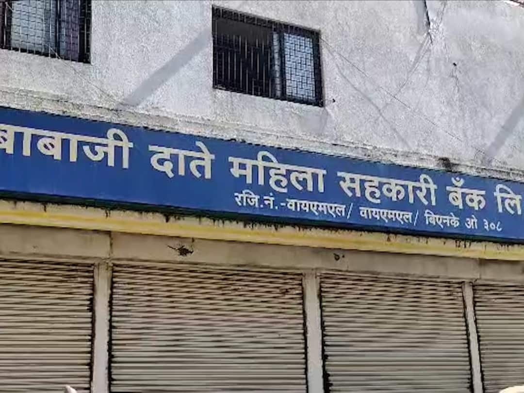 Yavatmal: बाबाजी दाते महिला सहकारी बँकेत घोटाळा; चुकीच्या खात्यात कर्ज वाटप केल्याने बँक अधिकाऱ्यांकडून 97 कोटी वसुलीचे आदेश yavatmal news 97 crore recovery orders from bank officers due to disbursement of loan to wrong accounts Yavatmal: बाबाजी दाते महिला सहकारी बँकेत घोटाळा; चुकीच्या खात्यात कर्ज वाटप केल्याने बँक अधिकाऱ्यांकडून 97 कोटी वसुलीचे आदेश