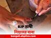 Panchayat Election 2023: পঞ্চায়েত ভোটে প্রার্থী হলেন  নিহত ২ BJP কর্মীর পরিবারের সদস্যরা