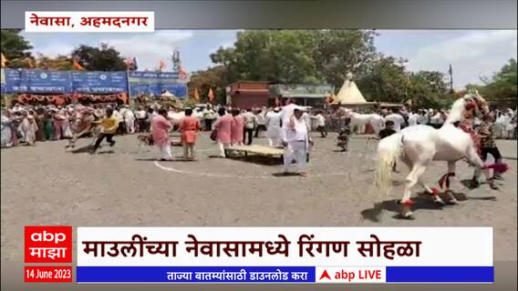 Aashadhi Wari : नेवासा नगरीत हरीनामाचा गजर