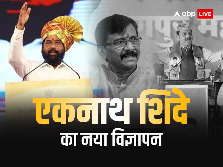मुख्यमंत्री एकनाथ शिंदे के विज्ञापन से महाराष्ट्र में सियासी तूफान आ गया है. शिवसेना ने एक सर्वे का जिक्र करते हुए दावा किया है कि सीएम के तौर पर फडणवीस की तुलना लोग शिंदे को ज्यादा पसंद करते हैं.