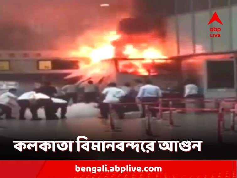 'Suddenly saw tremendous fire, got scared', terrified passengers at Kolkata airport Kolkata Airport Fire: 'হঠাৎ দেখি দাউদাউ আগুন, ভয় পেয়ে যাই', কলকাতা বিমানবন্দরে আতঙ্কিত কর্মী-যাত্রীরা