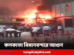 'হঠাৎ দেখি দাউদাউ আগুন, ভয় পেয়ে যাই', কলকাতা বিমানবন্দরে আতঙ্কিত কর্মী-যাত্রীরা