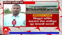 Sindhudurg Toll Plaza : सिंधुदुर्ग पासिंग वाहनांना टोल माफीतून सूट देण्याची मागणी, ओसरगाव टोलनाक्यावरुन वाद?