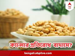 ক্য়ান্সার প্রতিরোধ করতে বিশেষভাবে উপকারী বাদাম, কখন খাবেন?