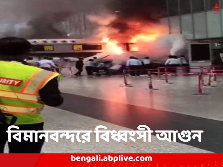 Kolkata fire in Netaji Subhas Chandra Bose International Airport automatic extinguisher system is being questioned Kolkata News: মুহূর্তে বিধ্বংসী আকার নিল আগুন, ধোঁয়ায় ঢাকল চারিদিক, স্বয়ংক্রিয় নির্বাপক যন্ত্রই ছিল না বিমানবন্দেরর পোর্টালে!