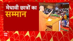 Lucknow : CM Yogi Adityanath कर रहे मेधावी छात्र-छात्राओं का सम्मान, नए भवनों का लोकार्पण