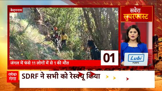 TOP News: Kedarnath में जगंल में फंसे 11 लोगों में से एक की मौत..देखिए दिन की बड़ी खबरें