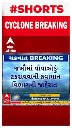 Cyclone Biparjoy | વાવાઝોડું બિપરજોય કચ્છના જખૌમાં ટકરાશે