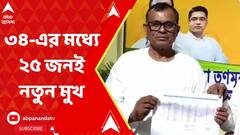 Panchayat Election: জেলা পরিষদের প্রার্থী তালিকায় ৩৪ জনের মধ্যে ২৫ জনই নতুন, চমক তৃণমূলের। ABP Ananda Live