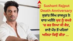 Sushant Rajput Death Anniversary: ਸੁਸ਼ਾਂਤ ਰਾਜਪੂਤ ਨੇ ਚਾਰ ਮਹੀਨੇ ਖੁਦ ਨੂੰ ਕਮਰੇ 'ਚ ਕਰ ਲਿਆ ਸੀ ਕੈਦ, ਜਾਣੋ ਮੌਤ ਤੋਂ ਪਹਿਲਾਂ...