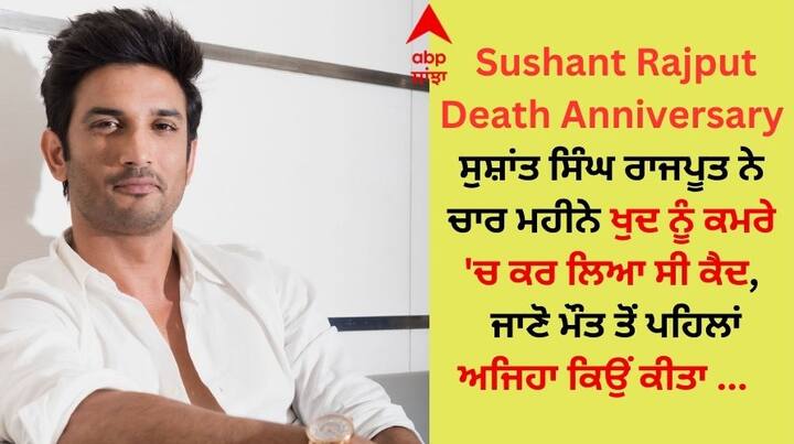 Sushant Singh Rajput Unknown Facts: ਸ਼ਾਨਦਾਰ ਪ੍ਰਦਰਸ਼ਨ... ਜੀਵੰਤ ਸ਼ਖਸੀਅਤ ਅਤੇ ਸ਼ਾਨਦਾਰ ਅੰਦਾਜ਼... ਇਹ ਉਹ ਚੀਜ਼ਾਂ ਹਨ ਜਿਨ੍ਹਾਂ ਲਈ ਸੁਸ਼ਾਂਤ ਸਿੰਘ ਰਾਜਪੂਤ ਨੂੰ ਅੱਜ ਵੀ ਯਾਦ ਕੀਤਾ ਜਾਂਦਾ ਹੈ।