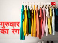 गुरुवार के दिन पहने इस रंग के कपड़े, बनेंगे बिगड़े काम, जानें आज का रंग