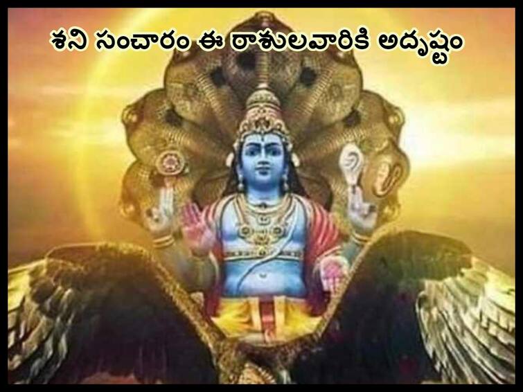 shani vakri 2023 in aquarius kumbha rasi on june these zodiac signs will get lucky on saturn retrograde, know in details Shani Vakri 2023:  4 నెలల పాటూ ఈ రాశులవారికి  అత్యద్భుతంగా ఉంది!