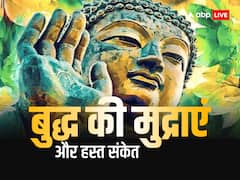 क्यों इतने शांत और नम्र हैं बुद्ध, भगवान बुद्ध की मुद्राएं और हस्त संकेत का क्या है अर्थ?