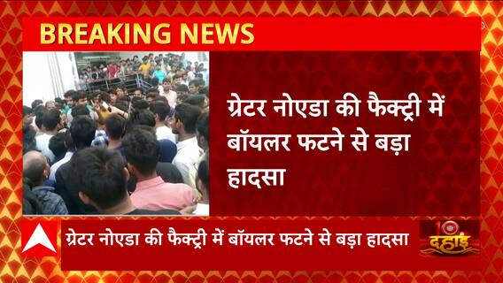 Greater Noida की फैक्ट्री में बॅायलर फटने से बड़ा हादसा, दो मजदूर गंभीर रुप से घायल अस्पताल में भर्ती