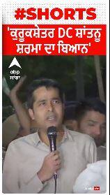 Farmer Protest । ਕੁਰੂਕਸ਼ੇਤਰ DC ਸ਼ਾਂਤਨੂ ਸ਼ਰਮਾ ਦਾ ਬਿਆਨ