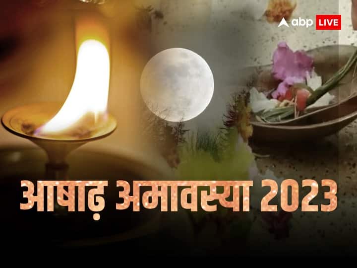 Ashadha Amavasya 2023: आषाढ़ अमावस्या पर 3 बड़े दोष से छुटकारा पाने के लिए करें ये उपाय, खुल जाएंगे तरक्की के रास्ते Ashadha Amavasya 2023 Date Time Amavasya upay to get rid of pitra shani kaal sarp dosh Ashadha Amavasya 2023: आषाढ़ अमावस्या पर 3 बड़े दोष से छुटकारा पाने के लिए करें ये उपाय, खुल जाएंगे तरक्की के रास्ते