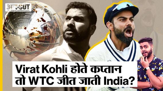 Virat Kohli होते Team India के कप्तान तो क्या WTC Final जीत जाती India?