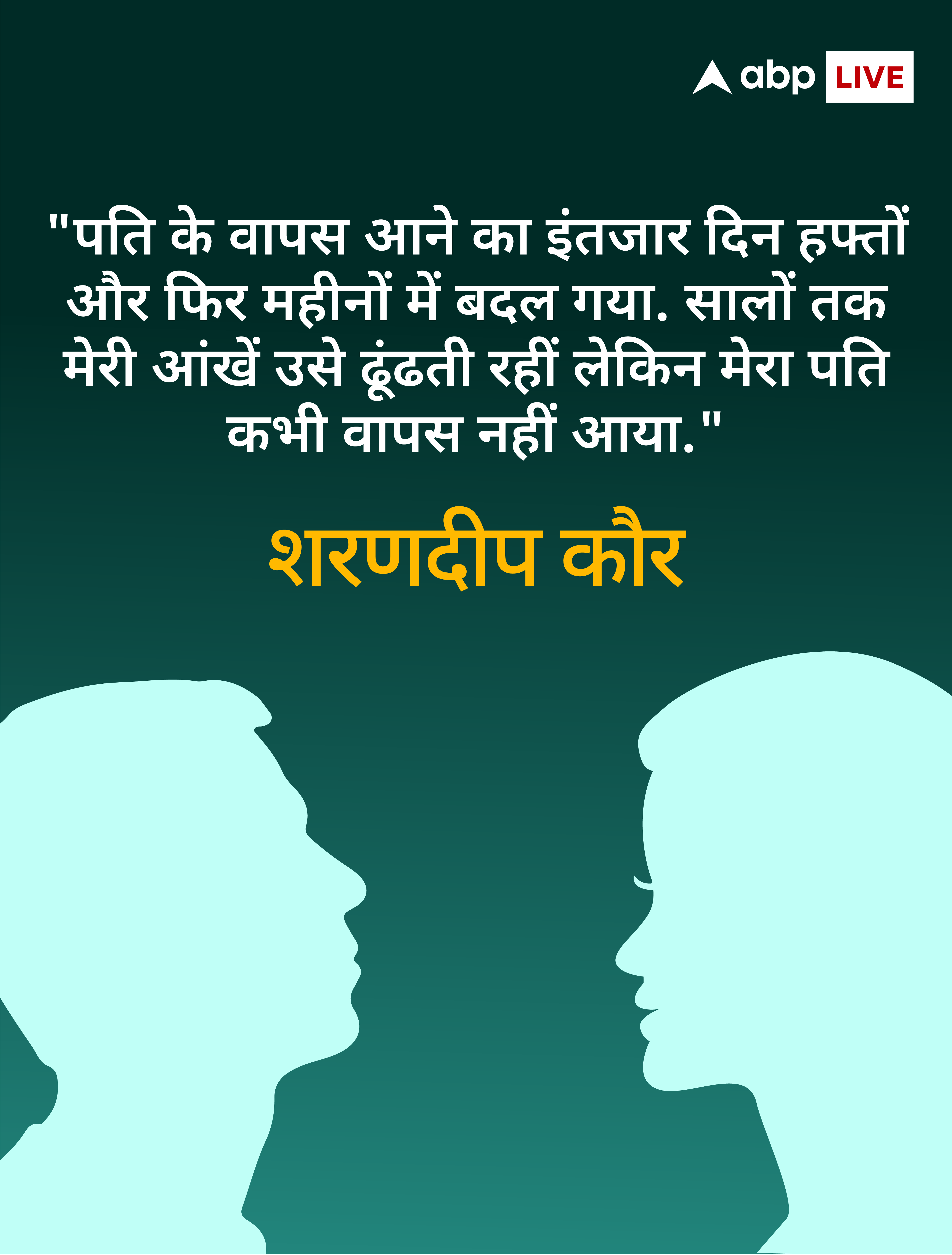 सूना आंगन, सूनी सेज... वर्षों से पतियों का इंतजार कर रही हैं हजारों भारतीय पत्नियां