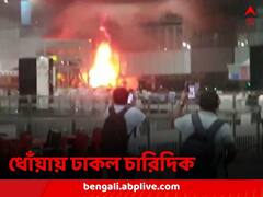 ব্যস্ত সময়ে ধোঁয়ায় ঢাকল চারিদিক, কলকাতা বিমানবন্দরে আচমকাই আগুন, ছড়াল আতঙ্ক