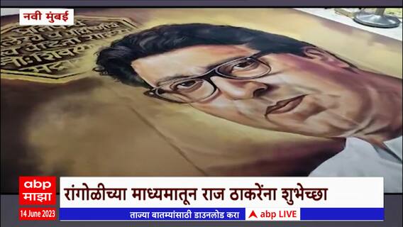 Raj Thackeray Birthday : राज ठाकरेंना वाढदिवसाच्या नवी मुंबई मनसैनिकांकडून अनोख्या शुभेच्छा