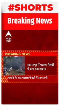 Saharanpur में पटाखा फैक्ट्री में टला बड़ा हाड़सा, जानें क्या है मामला। Shorts