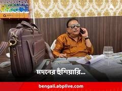 'জলা-জঙ্গলে ঘেরা পঞ্চায়েত, বহিরাগতরা ঢুকলে বেরনোর রাস্তা পাবে না' পঞ্চায়েত ভোট নিয়ে হুঁশিয়ারি মদনের