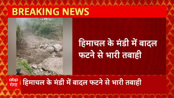 Himachal Pradesh के मंडी में बादल फटने से भारी तबाही, 40 लोगों को सुरक्षित बताया
