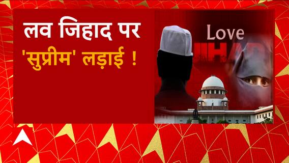 Supreme Court पहुंचा Uttarakhand लव-जिहाद का मामला, 15 जून को होने वाली महापंचायत पर दी गई याचिका