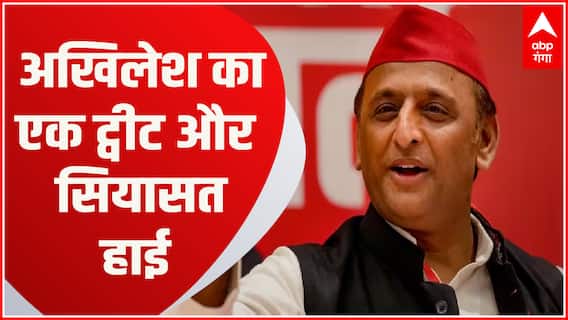Akhilesh Yadav का एक ट्वीट आया और सियासी तापमान बढ़ गया | Baat To chubhegi