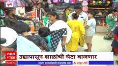 School Reopen: शालेय वस्तूंच्या खरेदीसाठी बाजारपेठेत पालकांसह विद्यार्थ्यांची लगबग