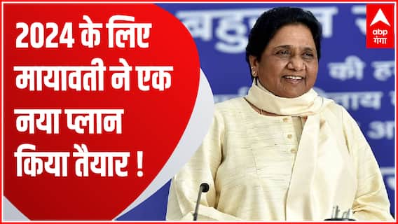 2024 लोकसभा चुनाव के लिए बसपा अब नई रणनीति पर कर रही काम! | Mayawati plan on 2024 Election | UP News