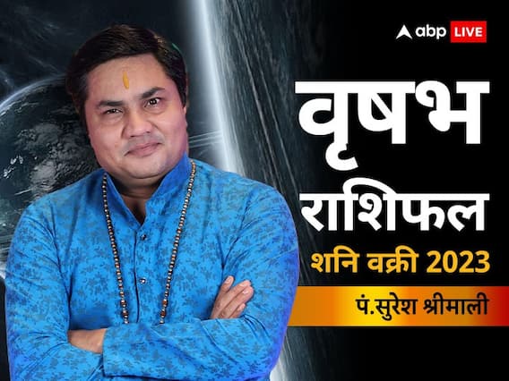 Shani Vakri 2023: शनि की उल्टी चाल से वृषभ राशि वालों के बिजनेस पार्टनर के साथ रिश्ते खराब हो सकते हैं, जानें राशिफल Shani Vakri 2023: शनि की उल्टी चाल से वृषभ राशि वालों के बिजनेस पार्टनर के साथ रिश्ते खराब हो सकते हैं, जानें राशिफल