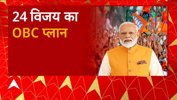 2024 में जीत के लिए बीजेपी ने OBC के लिए खोला मोर्चा, 17 नगर निगम में बीजेपी की धन्यवाद रैली