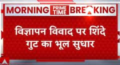 Maharashtra Politics: विज्ञापन विवाद पर शिंदे गुट का भूल सुधार
