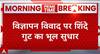 Maharashtra Politics: विज्ञापन विवाद पर शिंदे गुट का भूल सुधार