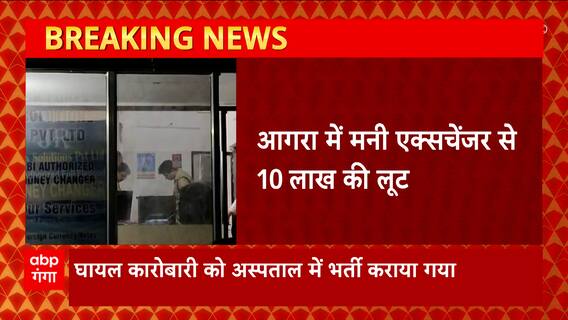 Agra में मनी एक्सचेंजर को बदमाशों ने मारी गोली, करीब 10 लाख की विदेशी करेंसी लेकर फरार