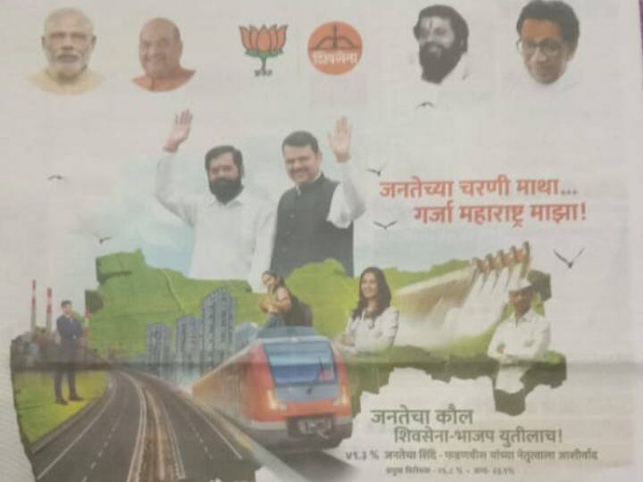 इस बीच शिंदे गुट की ओर से एक और विज्ञापन जारी किया गया. इसमें देवेंद्र फडणवीस, बाल ठाकरे और शिंदे के राजनीतिक गुरु आनंद दिघे दिख रहे हैं. विज्ञापन में लिखा गया कि जनता बीजेपी और शिवसेना गठबंधन के साथ है.