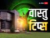 Vastu Tips: घर से फौरन हटा दें ये चीज वरना हो जाएंगे कंगाल, छिन जाएगा जीवन का सुख-चैन